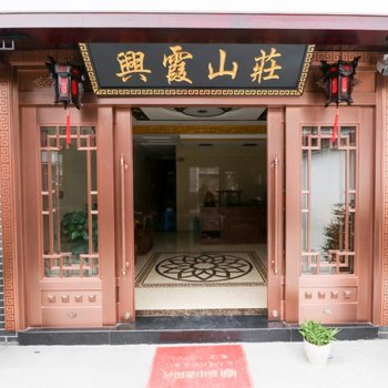 九华山兴霞山庄酒店提供图片