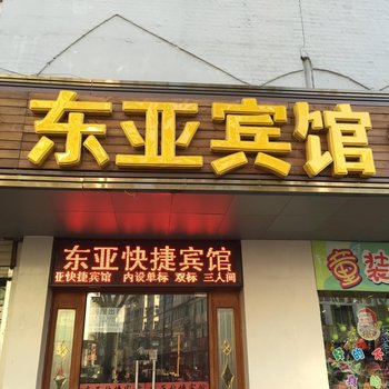 肥东东亚宾馆酒店提供图片