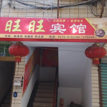 遂昌旺旺宾馆酒店提供图片