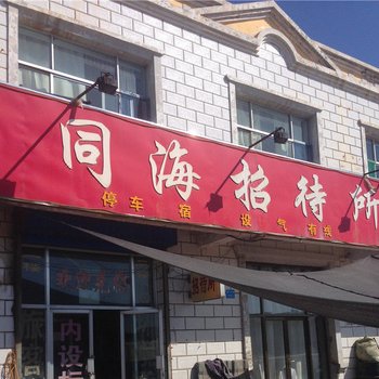 吴忠同海招待所