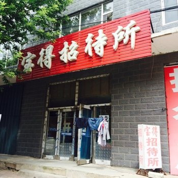 乾安宝得招待所