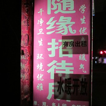 兰州随缘招待所酒店提供图片