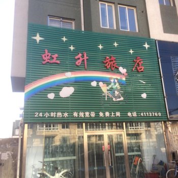 锦州虹升旅店酒店提供图片