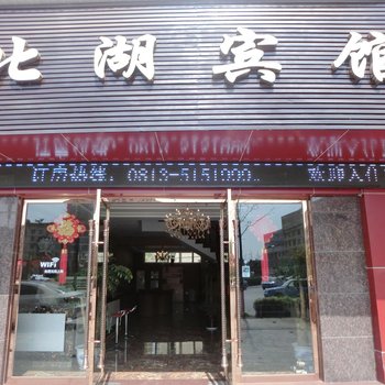 富顺北湖宾馆酒店提供图片