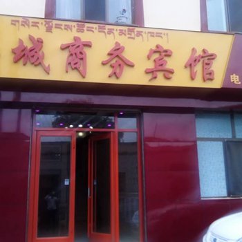 尖扎金城商务宾馆酒店提供图片