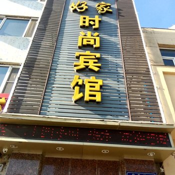 敦化好家时尚宾馆