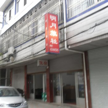 余姚明月旅社酒店提供图片