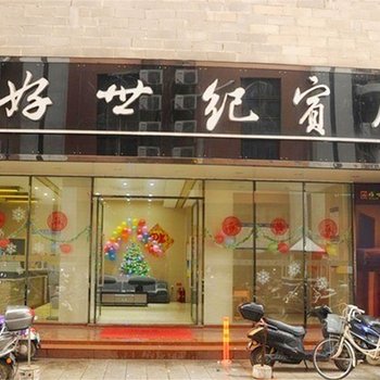 玉林好世纪宾馆酒店提供图片