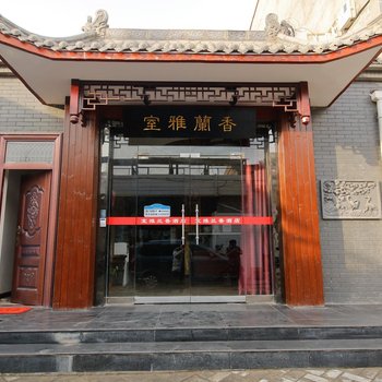 咸阳室雅兰馨快捷酒店酒店提供图片