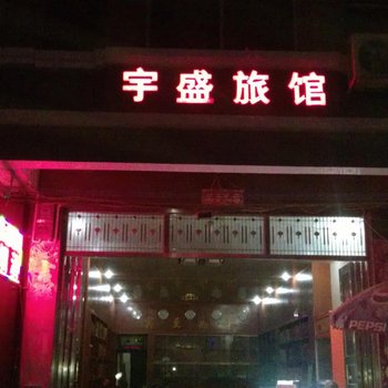 靖西宇盛旅馆酒店提供图片