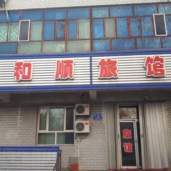 阜康和顺旅馆