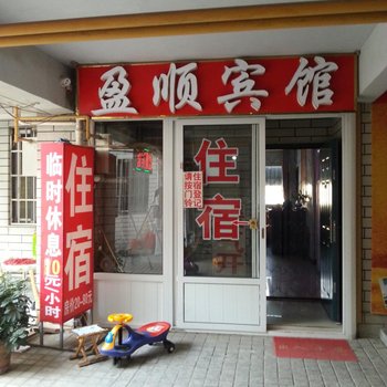 滕州盈顺宾馆(鲁华店)酒店提供图片