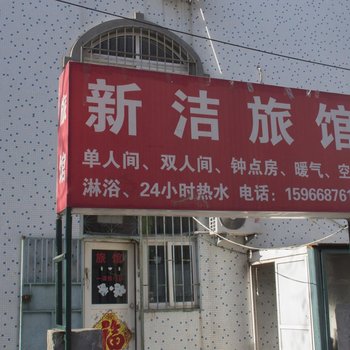 青岛新洁旅馆