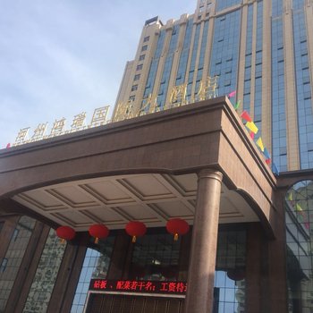 临夏河州鸿瑞国际大酒店酒店提供图片