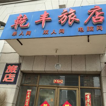 绥芬河乾丰旅店酒店提供图片