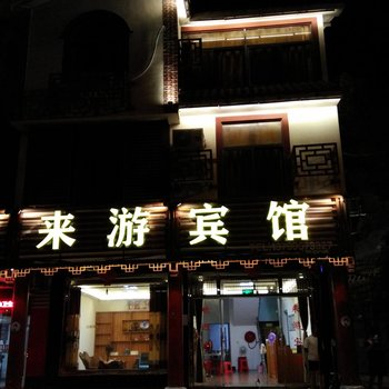 莆田湄洲岛来游宾馆酒店提供图片