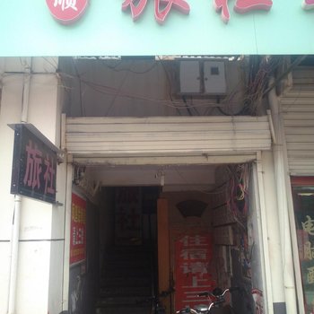 徐州市丰县永顺旅社酒店提供图片