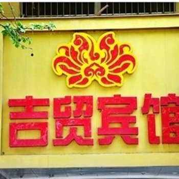 芜湖吉贸宾馆酒店提供图片