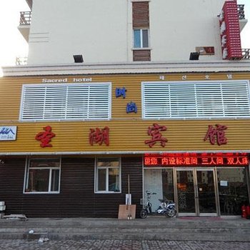 长白山圣湖宾馆酒店提供图片