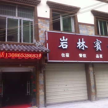 理县岩林宾馆酒店提供图片