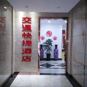 资阳简阳交通旅馆酒店提供图片