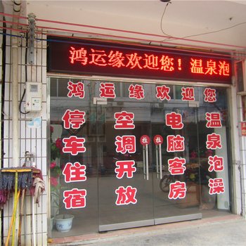 长沙灰汤温泉鸿运缘家庭旅馆