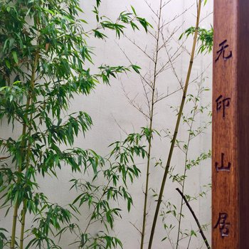 大理无印山居民宿