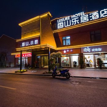 洛阳香山乐居酒店(洛邑古城应天门店)