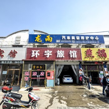 廊坊燕郊环宇旅店酒店提供图片