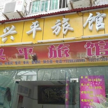绵阳兴平旅馆