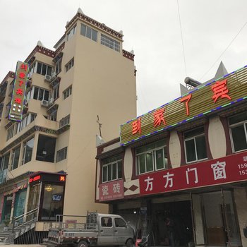 阿坝到家了宾馆酒店提供图片