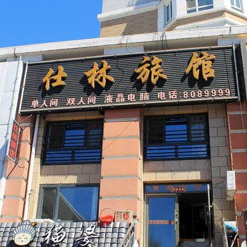 齐齐哈尔仕林旅馆