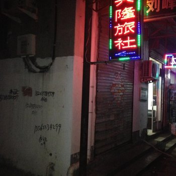 滕州兴隆旅社酒店提供图片