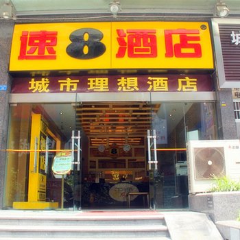 速8酒店(成都春熙天府广场地铁站店)酒店提供图片