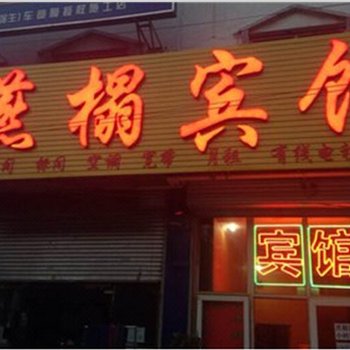 三河燕榻宾馆酒店提供图片