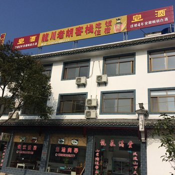 绩溪老胡客栈
