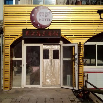 沈阳君江鑫星旅社