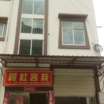 阿坝州理县阿杜客栈酒店提供图片