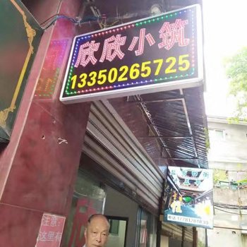 阆中欣欣小筑旅馆酒店提供图片