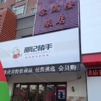 沈阳客满隆旅店