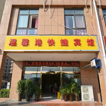 郑州温馨港快捷宾馆
