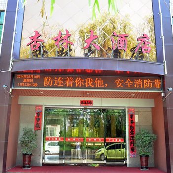 汝阳杏林大酒店酒店提供图片