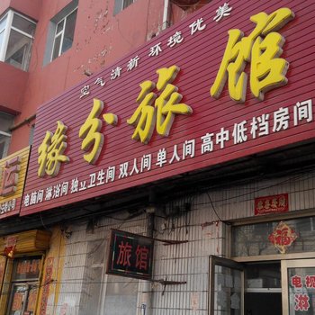 公主岭缘分旅馆酒店提供图片