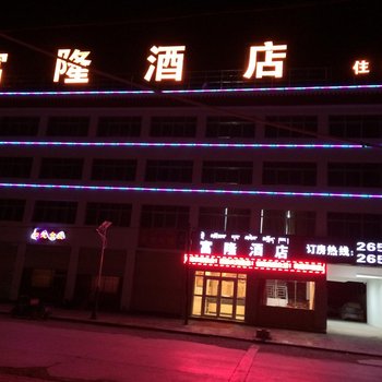 改则富隆酒店酒店提供图片