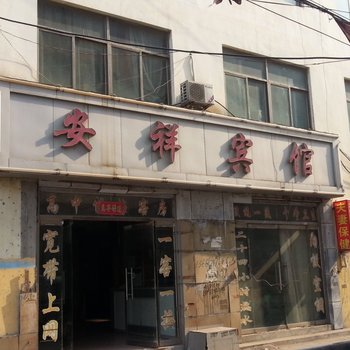 嘉祥安祥宾馆酒店提供图片