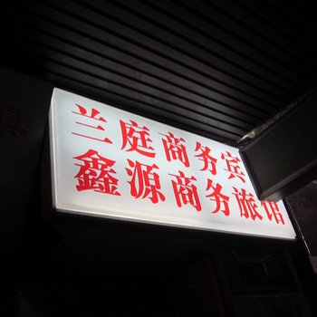 兰州鑫源商务旅馆