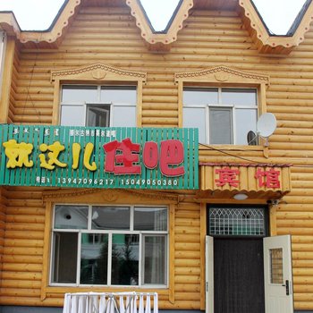 额尔古纳就这儿住吧酒店提供图片