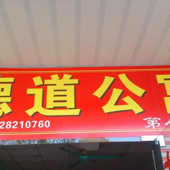 东莞桥头镇德道公寓