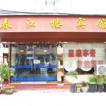 台州春江楼小宾馆酒店提供图片