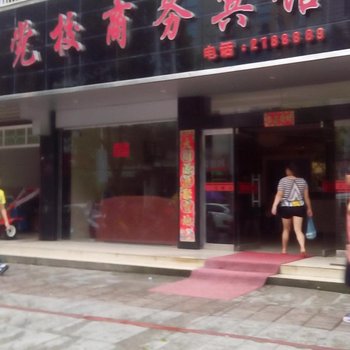 宜丰党校商务宾馆酒店提供图片